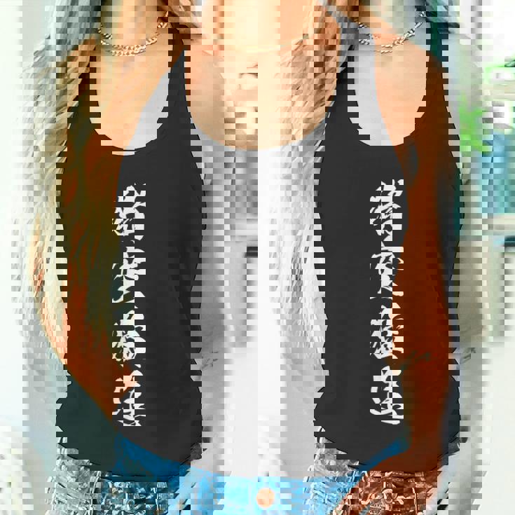 猪突猛進 四字熟語 黒 他カラー メンズ レディース 大きいサイズ 筆文字 タンクトップ