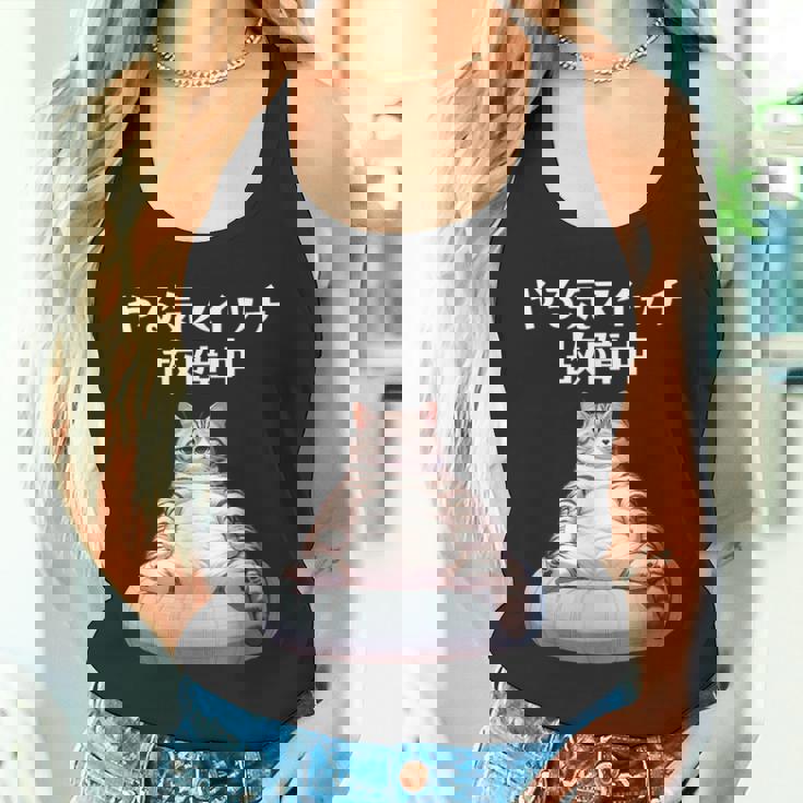 おもしろ 猫好き 猫 猫柄 ねこ ネコ 名言 文字 面白い ギフト ネタ かわいい やる気スイッチ故障中 タンクトップ