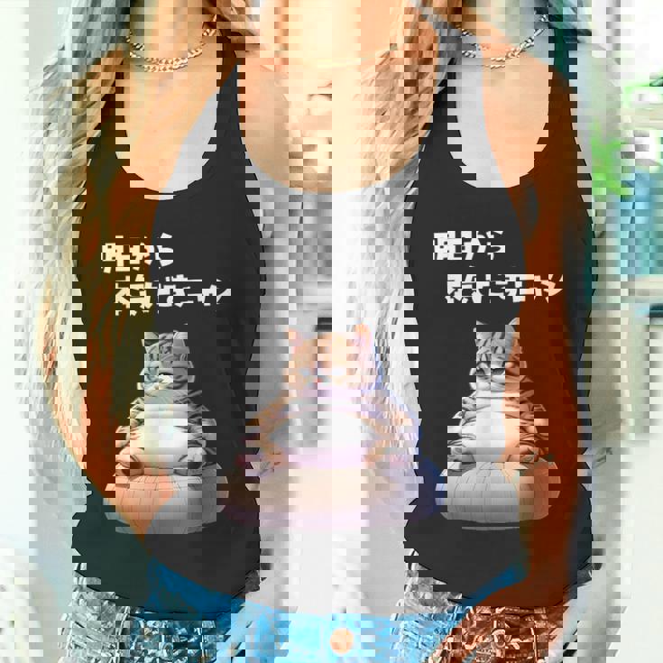 おもしろ 猫好き 猫 猫柄 ねこ ネコ 名言 文字 面白い ギフト ネタ かわいい 明日から本気だすニャン タンクトップ