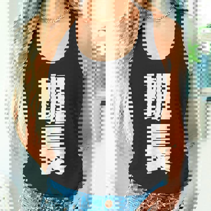 班長 文字入り 黒 他カラー メンズ レディース 大きいサイズ タンクトップ