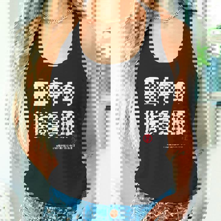 田中の勝負服 ギャグジョーク 田中 苗字 名前 お笑い ネタ おもしろ タンクトップ