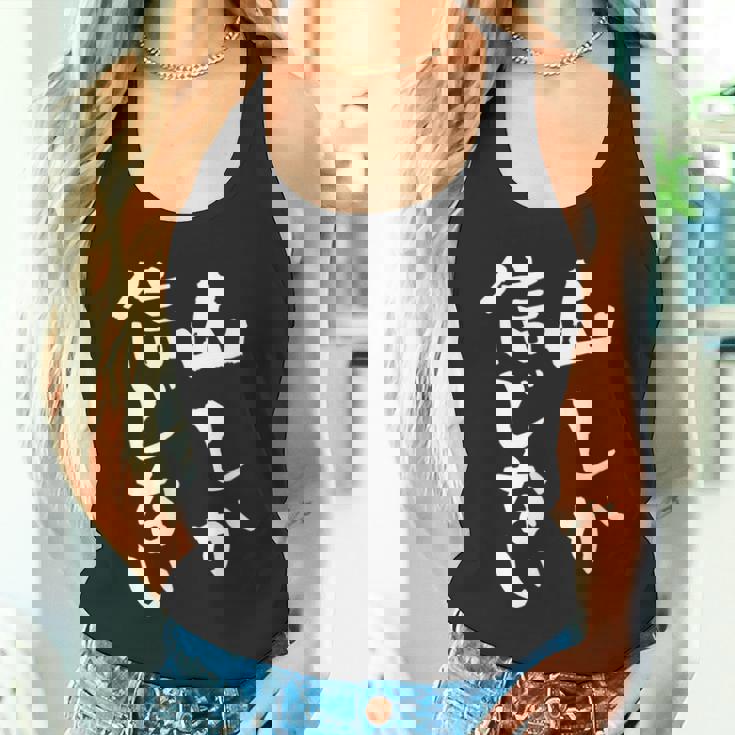 登山 面白いtシャツ 山 文字入り メンズ おもしろ 筆文字 面白い 服 オリジナル おもしろグッズ 文字tシャツ ネタ タンクトップ