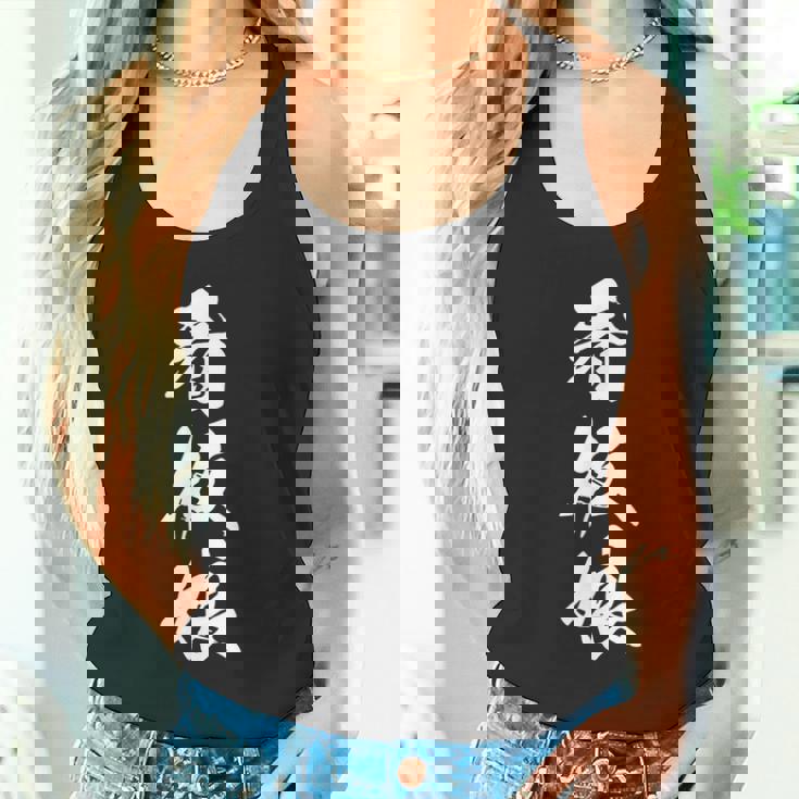 看板娘 文字入り 漢字 黒 他カラー メンズ レディース 大きいサイズ 筆文字 タンクトップ