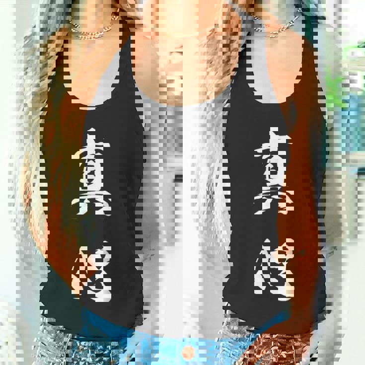 真心 文字入り 漢字 熟語 タンクトップ