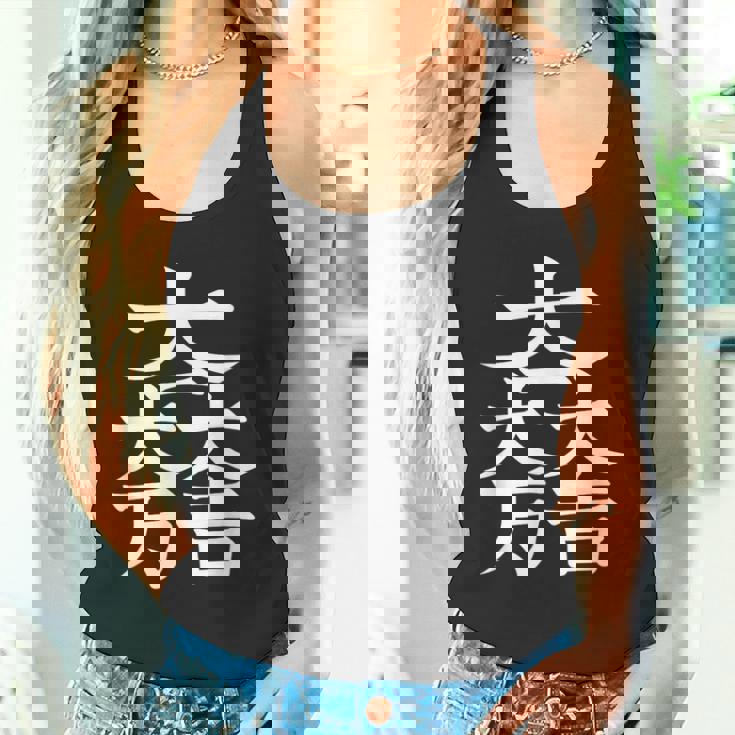 石田三成 大一大万大吉 日本の家紋シリーズ 伝統のデザイン タンクトップ