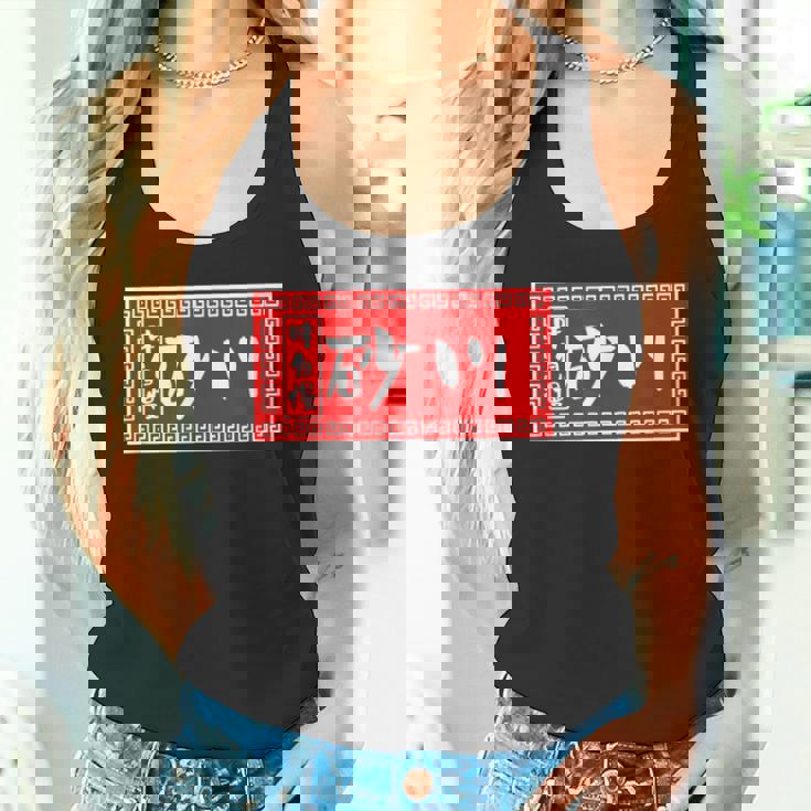 砂川 苗字 ラーメン 看板 面白いtシャツ おもしろ グッズ 服 筆文字 文字 入り 面白い ネタ メンズ タンクトップ