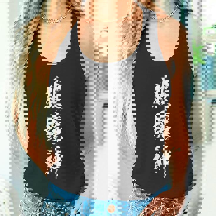 破壊神 面白いtシャツ 文字入り メンズ おもしろ 面白い 服 オリジナル おもしろグッズ 文字tシャツ ネタ タンクトップ