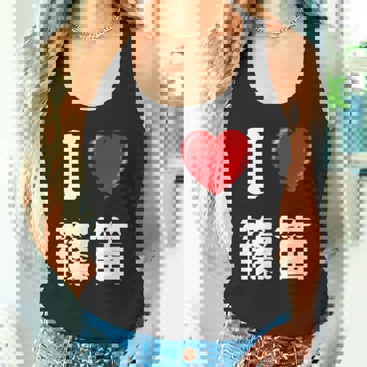 私は「篠笛」が大好きですおもしろシャツ篠笛 文字入り タンクトップ