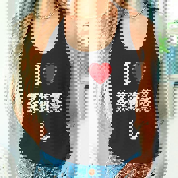 私は「茶碗蒸し」が大好きですおもしろシャツ茶碗蒸し 文字入り タンクトップ