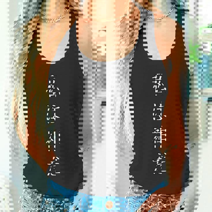 私は神だ おもしろ文字 オリジナル服 ギャグ タンクトップ