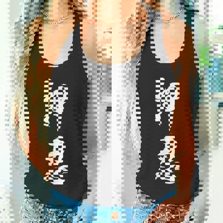 空手 押忍 タンクトップ