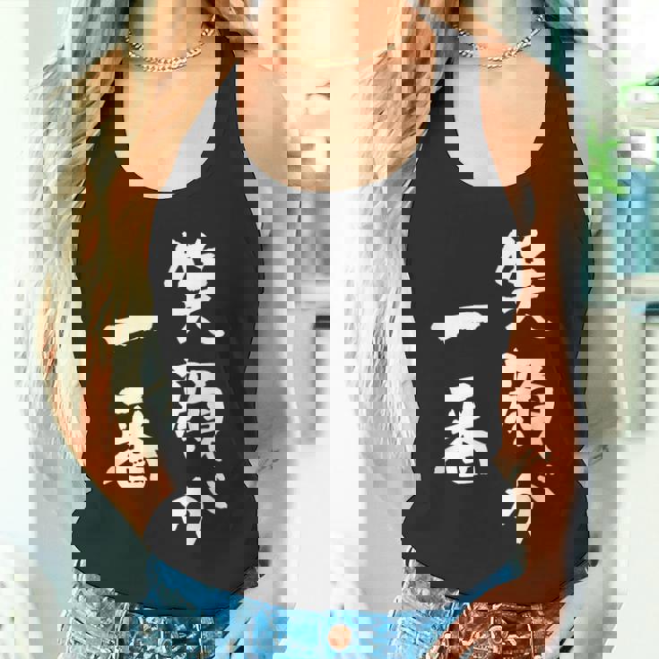 笑顔が一番 面白いtシャツ 家族 文字入り おもしろ 面白い 服 おもしろグッズ 文字 ネタ メンズ レディース タンクトップ