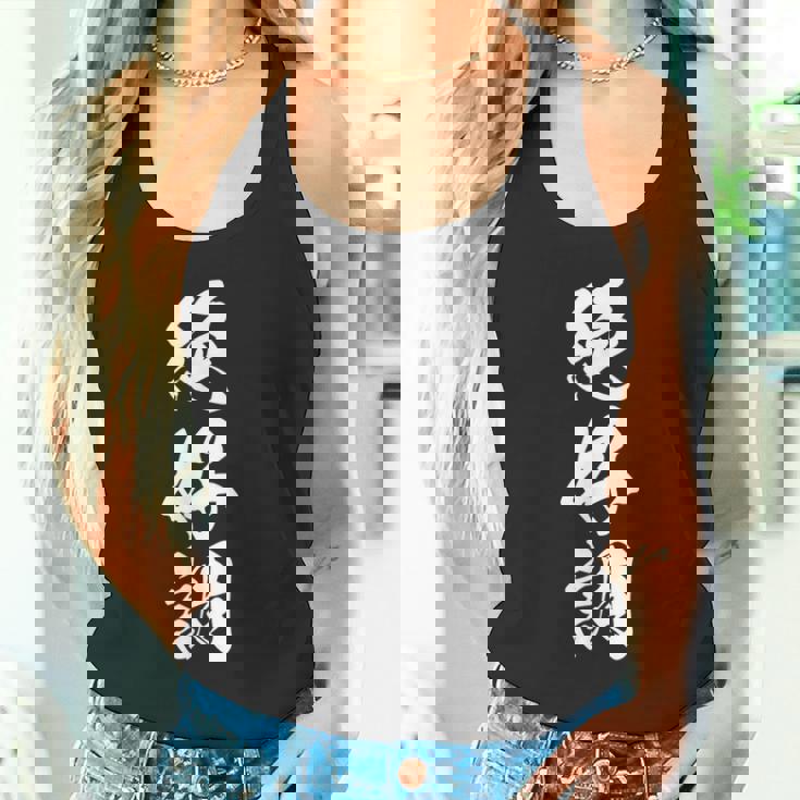 絶好調 文字入り 漢字 黒 他カラー メンズ レディース 大きいサイズ 筆文字 タンクトップ