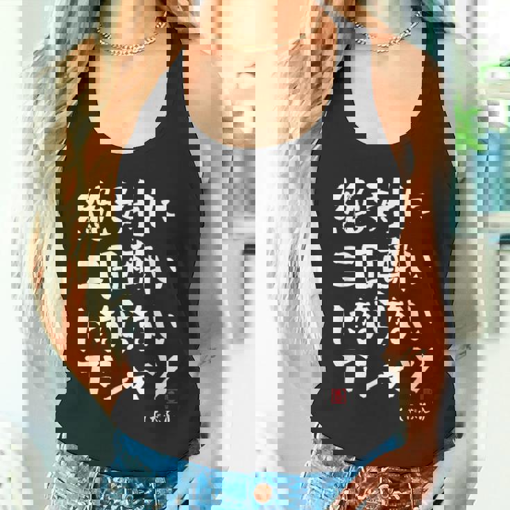 絶対に二日酔いにならない 二日酔い防止 ゲン担ぎ ネタ おもしろ 酒好き お酒好き ジョーク 願掛け タンクトップ