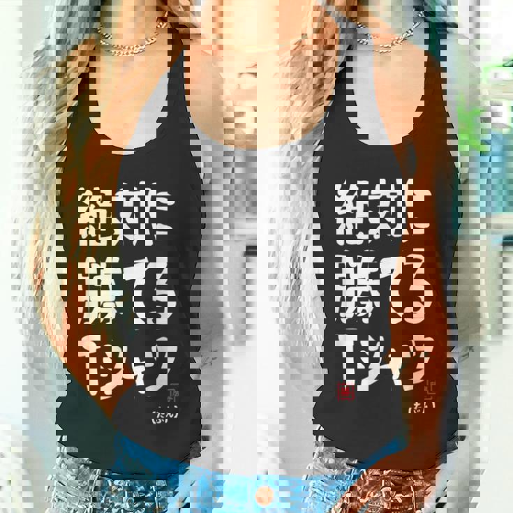 絶対に勝てる たぶん お笑い ツッコミ ギャグ ジョーク おもしろ ネタ タンクトップ