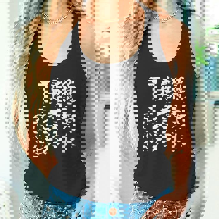 絶対に痩せる 面白いtシャツ ダイエット 文字入り メンズ おもしろ 面白い 服 オリジナル グッズ 文字tシャツ ネタ タンクトップ