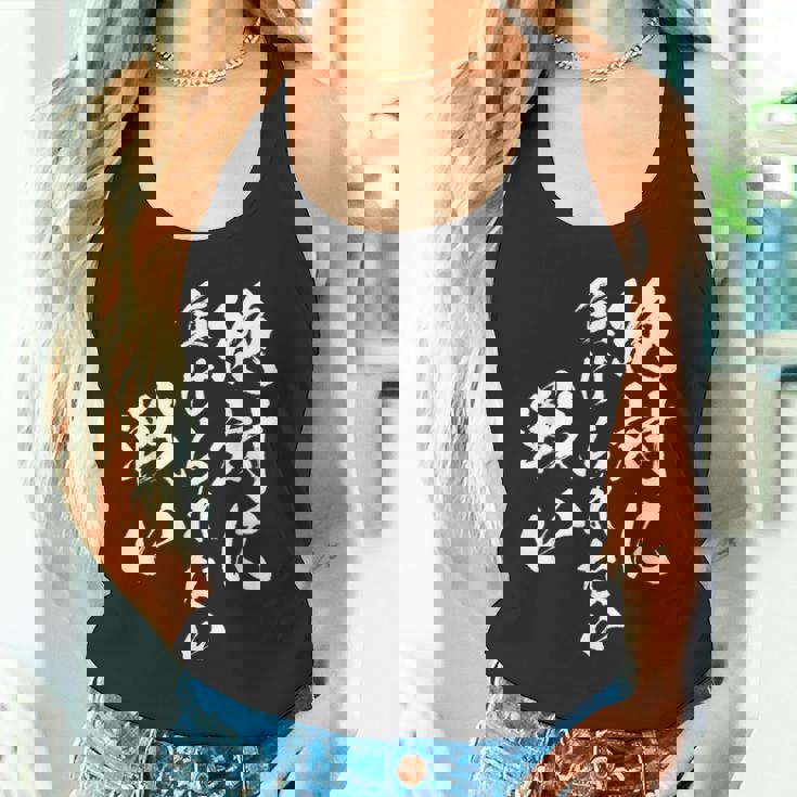 絶対に負けられない戦い 面白いtシャツ 文字入り メンズ おもしろ 服 オリジナル おもしろグッズ 文字tシャツ ネタ タンクトップ