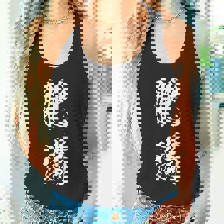 肥満 面白tシャツ ダイエット おもしろ文字 服 メンズ オリジナル ギャグ 笑えるtシャツ おもしろグッズ ネタ タンクトップ