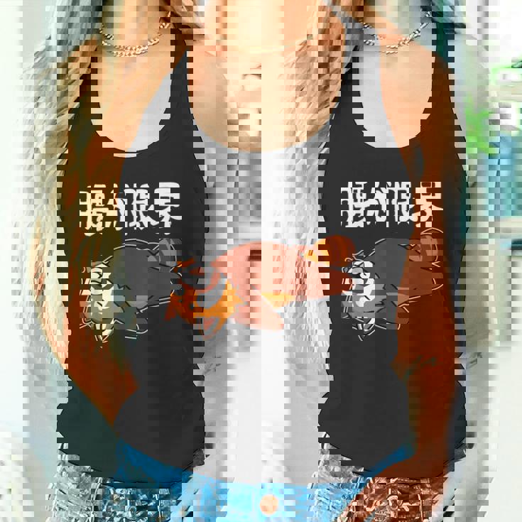 腰が限界 柴犬 面白いtシャツ 文字入り メンズ おもしろ 面白い 服 オリジナル おもしろグッズ 文字 タンクトップ