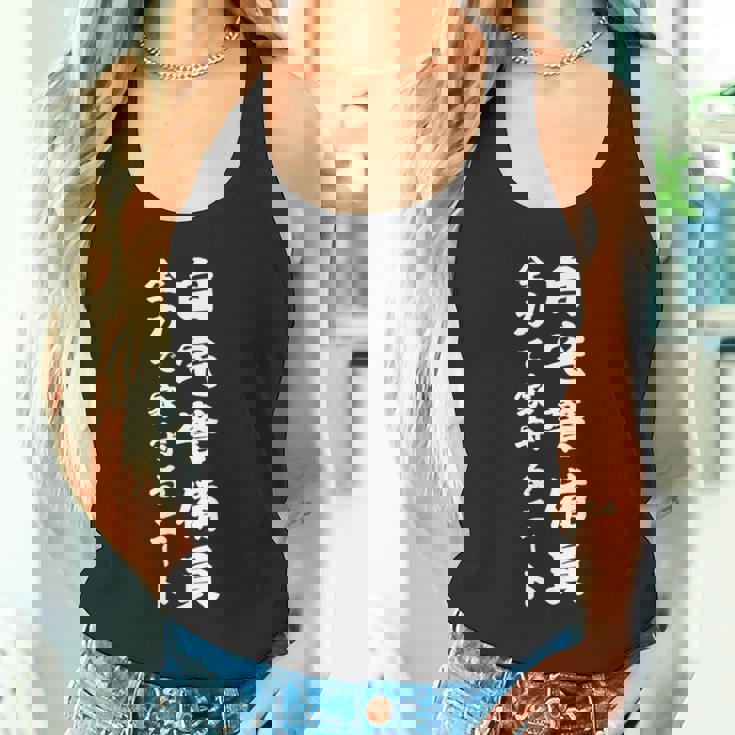 自宅警備員全力で家守るニート タンクトップ