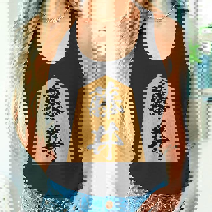 藤井 苗字 将棋 駒 おもしろ 棋士 グッズ 服 筆文字 面白いtシャツ 文字入り 面白い 文字 ネタ メンズ タンクトップ