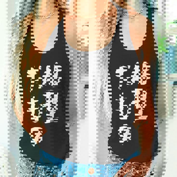 血液型 面白いtシャツ 文字入り おもしろ 筆文字 面白い 服 オリジナル おもしろグッズ 文字tシャツ ネタ Ab型 タンクトップ