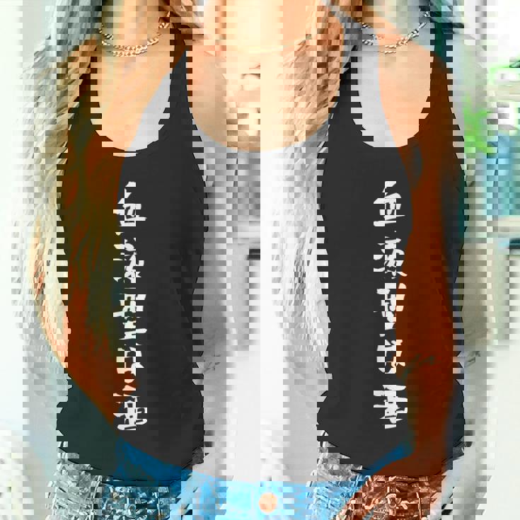 血液型は酒 面白いtシャツ 酒 メンズ おもしろ 筆文字 面白い 服 オリジナル おもしろグッズ 文字tシャツ ネタ タンクトップ