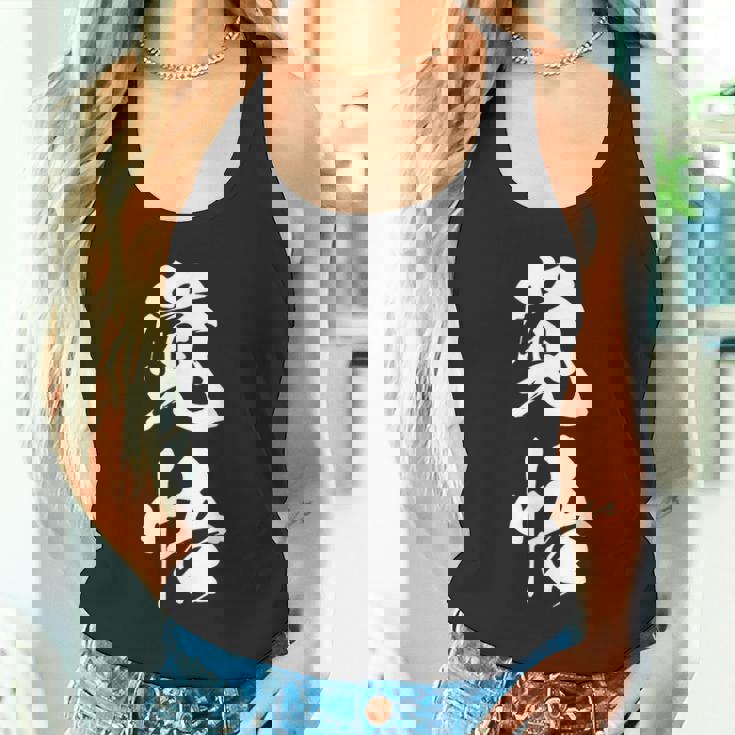 覚悟 応援グッズ 決意表明 文字入り タンクトップ