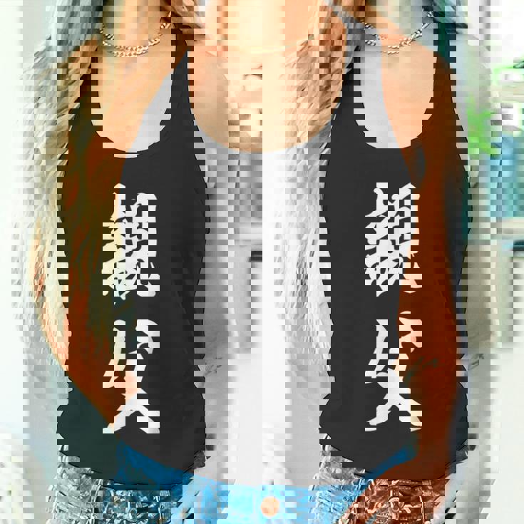 親父 お父さん タンクトップ