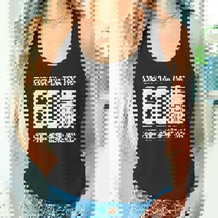 誕生日 誕生日おめでとう 60歳 ネタ ジョーク ギャグ お笑い ツッコミ 60祝い 長寿祝い おもしろ タンクトップ