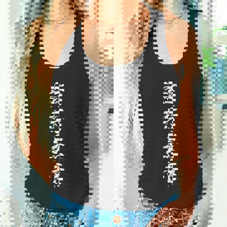 諸行無常 四字熟語 座右の銘 漢字 文字入り シンプル 黒 他カラー メンズ レディース 大きいサイズ 筆文字 タンクトップ