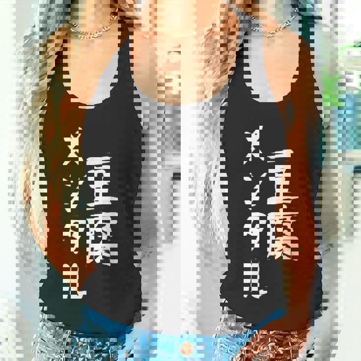 豆腐メンタル とうふ おもしろ かわいい ユーモラスで個性的な表現を楽しもう タンクトップ