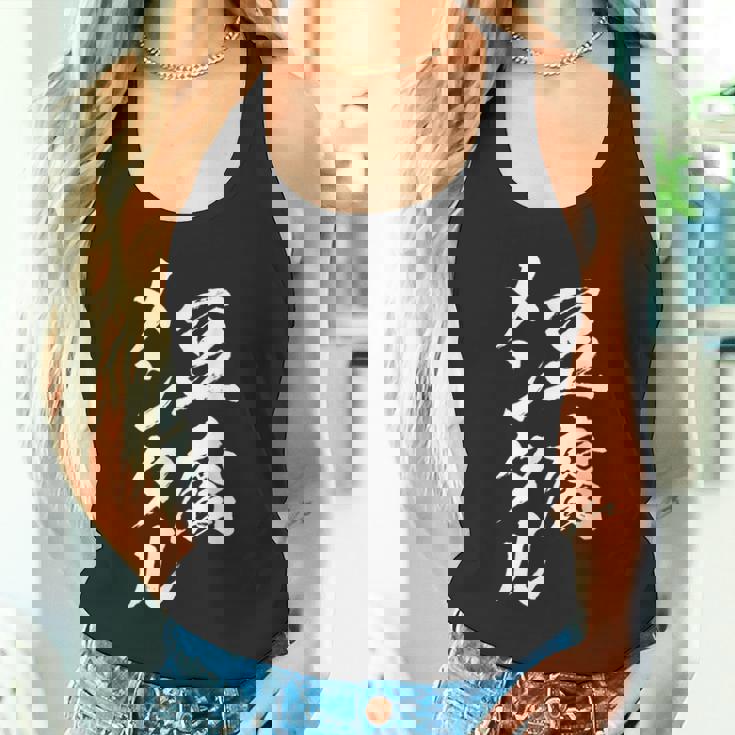 豆腐メンタル 面白いtシャツ 筆文字 文字入り メンズ おもしろ 面白い 服 オリジナル グッズ 文字tシャツ ネタ タンクトップ