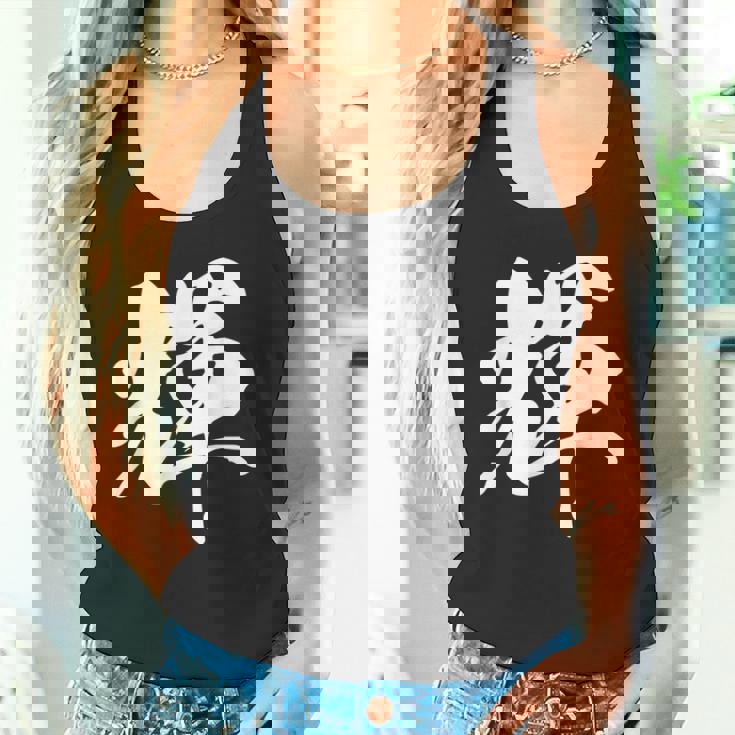 輝 漢字 一文字 シンプル 黒 他カラー メンズ レディース 大きいサイズ 筆文字 タンクトップ