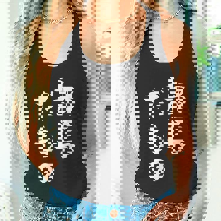 部長 面白tシャツ おもしろ文字 服 メンズ オリジナル ギャグ 笑えるtシャツ シュール おもしろグッズ ネタ 漢字 タンクトップ