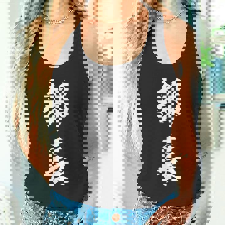 部長 面白い タンクトップ