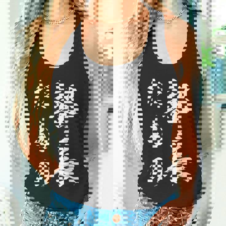 部長だもの タンクトップ