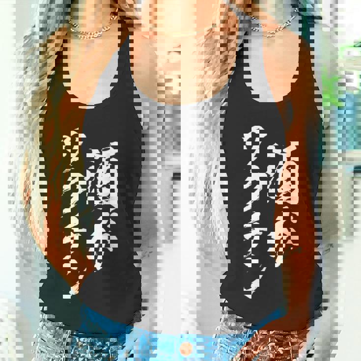 酒がワクチン 面白いtシャツ 酒 メンズ おもしろ 筆文字 面白い 服 オリジナル おもしろグッズ 文字tシャツ ネタ タンクトップ