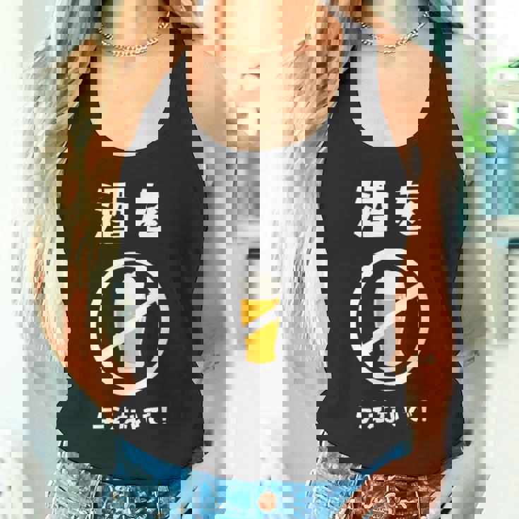 酒を与えないで 酒を与えないでください お酒 ネタ 酒飲み ビール好き 禁酒 おもしろ タンクトップ