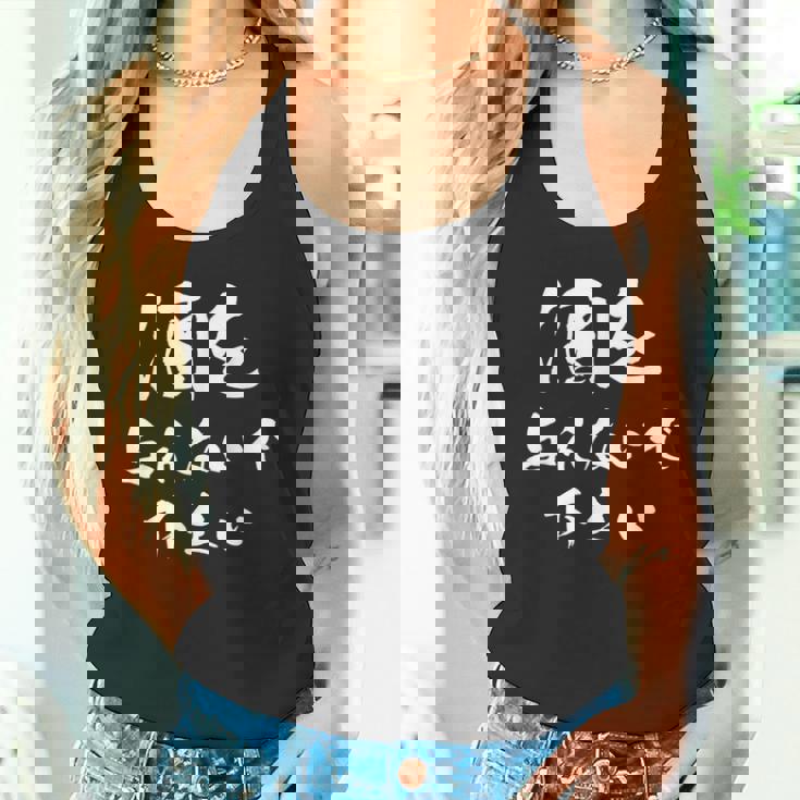 酒を与えないで下さい 面白いデザイン メンズ レディース ユーモア ネタ タンクトップ