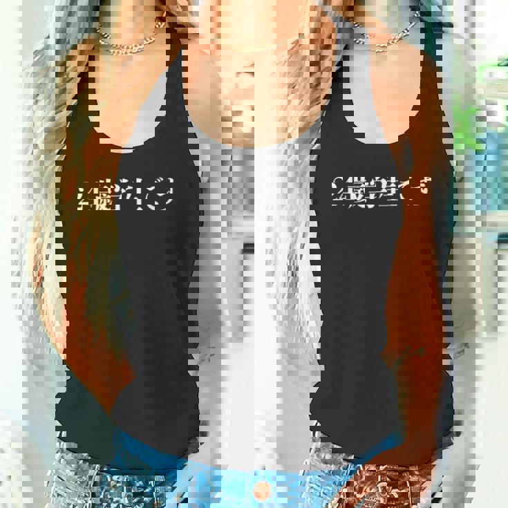 野獣先輩 24歳学生です タンクトップ