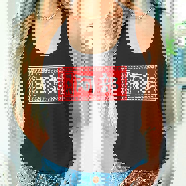 阿部 苗字 ラーメン 看板 面白いtシャツ おもしろ グッズ 服 筆文字 文字 入り 面白い ネタ メンズ タンクトップ