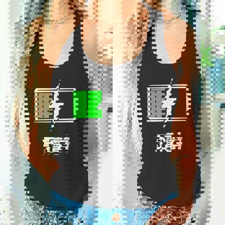 電池【充電中】バッテリー おもしろ 面白い ギャグ ネタ ウケ狙い 笑える ユーモア お笑い 個性的な タンクトップ