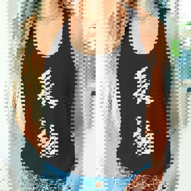 長袖 面白tシャツ シュール おもしろ文字 服 メンズ オリジナル ギャグ 笑えるtシャツ おもしろグッズ ネタ 漢字 タンクトップ