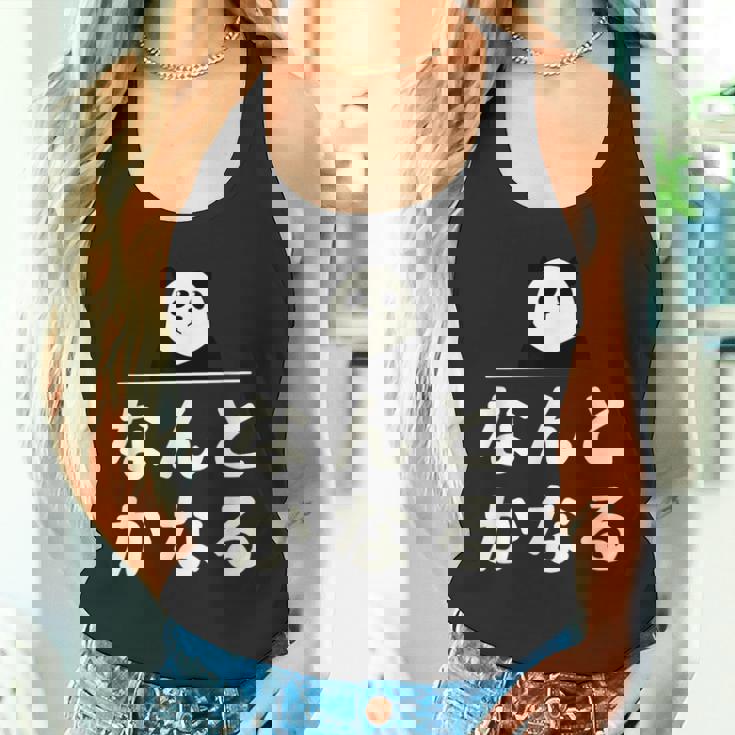 面白い 「なんとかなる」おもしろギャグ-ジョーク 漢字 なんとかなる 文字入り タンクトップ