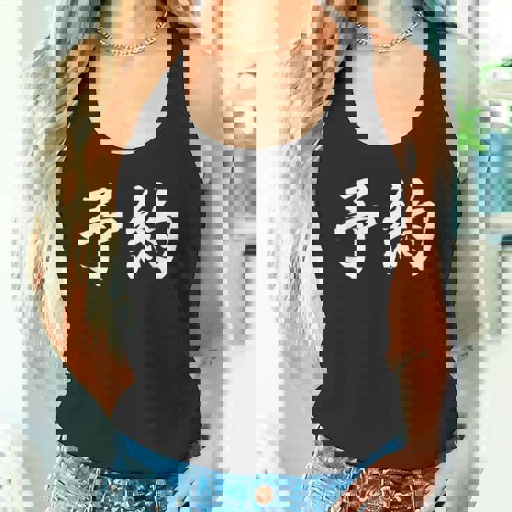 面白い 「予約」おもしろギャグ-ジョーク 漢字 予約 文字入り タンクトップ