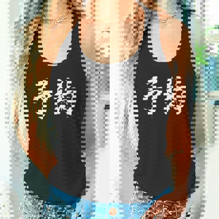 面白い 「予約」おもしろギャグ-ジョーク 漢字 予約 文字入り タンクトップ