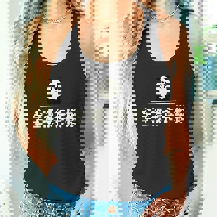 面白い 「全裸待機」おもしろギャグ-ジョーク 漢字 ぜんらたいき 文字入り タンクトップ