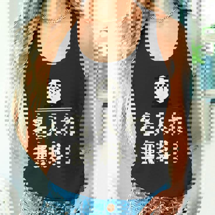 面白い 「名入れ無料！」おもしろギャグ-ジョーク 漢字 名入れ無料！ 文字入り タンクトップ