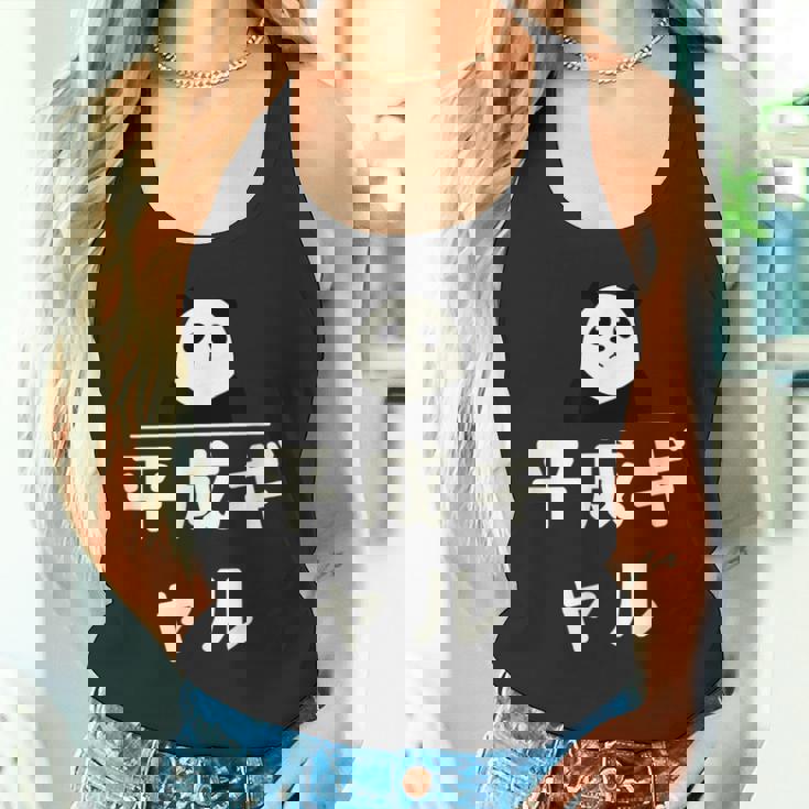 面白い 「平成ギャル」おもしろギャグ-ジョーク 漢字 へいせいぎゃる 文字入り タンクトップ